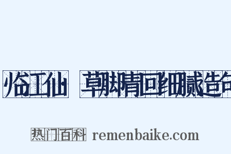 临江仙·草脚青回细腻造句是什么意思的图片